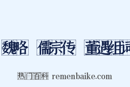 魏略·儒宗传·董遇组词是什么意思的图片